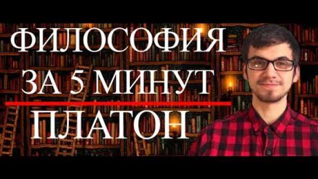 Видео ФИЛОСОФИЯ ЗА 5 МИНУТ | Платон на русском