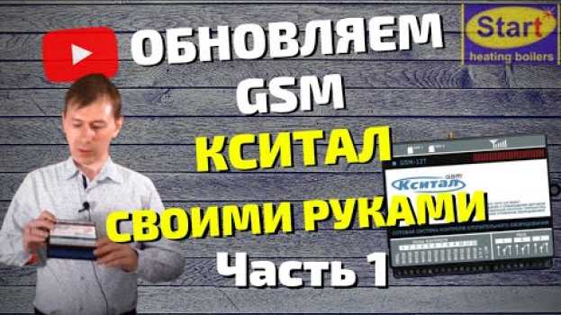 Video Как обновить GSM КСИТАЛ до новой версии? Котлы Старт in English