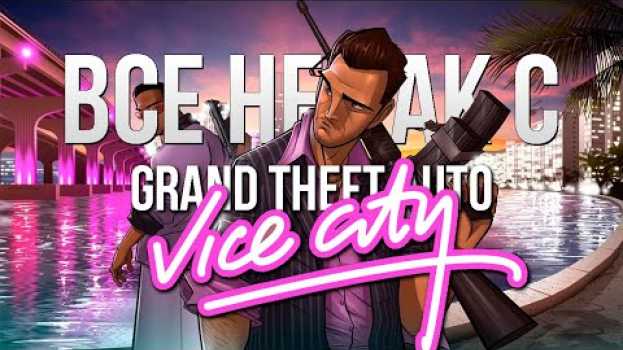Video Все не так с Grand Theft Auto: Vice City [Игрогрехи] em Portuguese