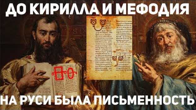 Видео Оказывается у Русских  до Кирилла и Мефодия была азбука. Глаголицу уничтожили намеренно на русском