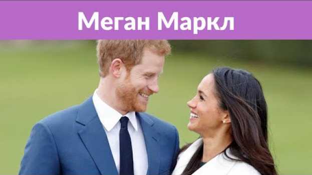 Video Меган Маркл могла выйти замуж уже беременной en Español