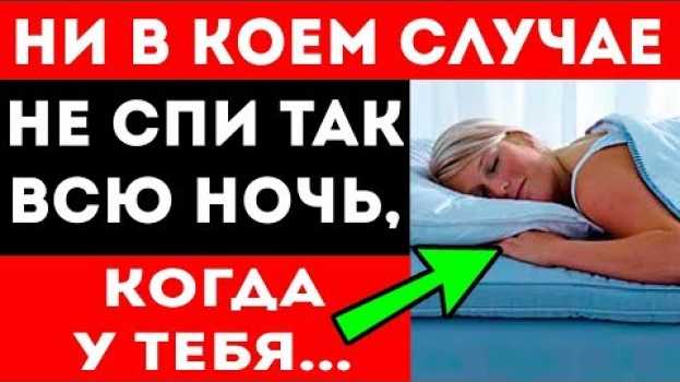 Video ☝️ СРОЧНО! Вот, когда нельзя долго спать на животе! na Polish