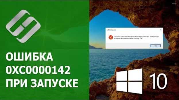 Video 🛠️Как исправить ошибку 0xc0000142 при запуске игры или приложения в Windows 10 или 7 na Polish