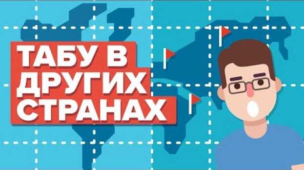 Видео Табу во всем мире на русском