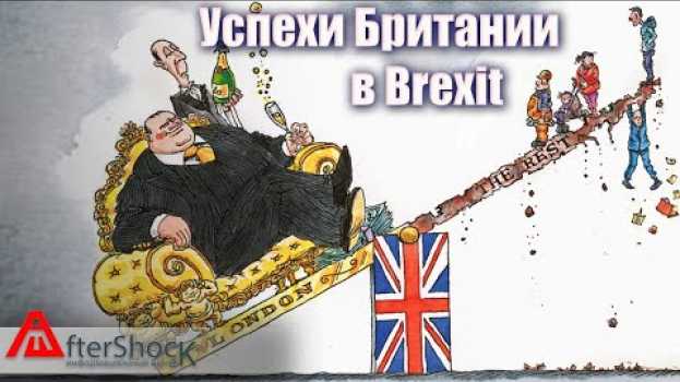 Video Шокирующие успехи Британии во время выхода из Евросоюза | BrExit |  Aftershock.news su italiano