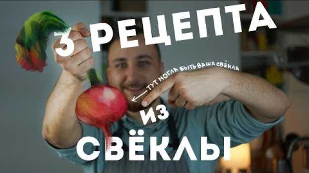 Video 3 РЕЦЕПТА, после которых вы полюбите СВЕКЛУ na Polish