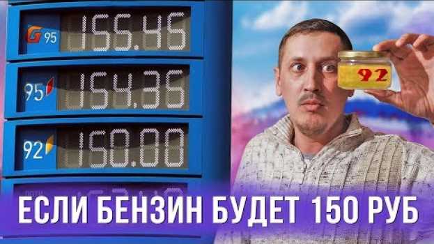 Video Что если цена бензина будет 150 рублей na Polish