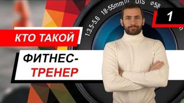 Video Кто такой фитнес-тренер in English
