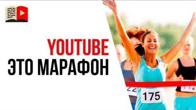 Video Как работать над своим YouTube каналом чтобы достичь успеха? em Portuguese