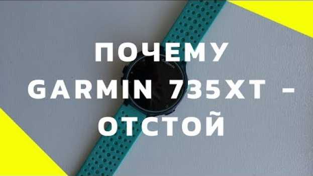 Видео Garmin Forerunner 735XT отзыв 😱(после гарантийного срока) на русском