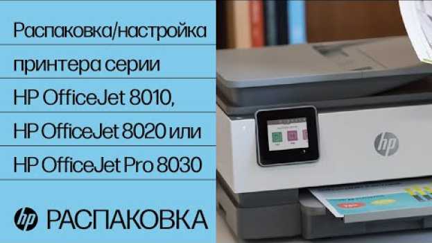Video Распаковка/настройка принтера серии HP OfficeJet 8010, HP OfficeJet 8020 или HP OfficeJet Pro 8030 na Polish