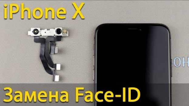 Video Замена Face-ID или фронтальной камеры на iPhone X su italiano