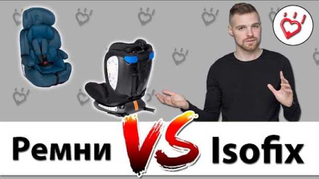 Видео Какое детское автокресло лучше с isofix или штатными ремнями? на русском