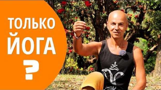 Видео Чем полезна йога? на русском