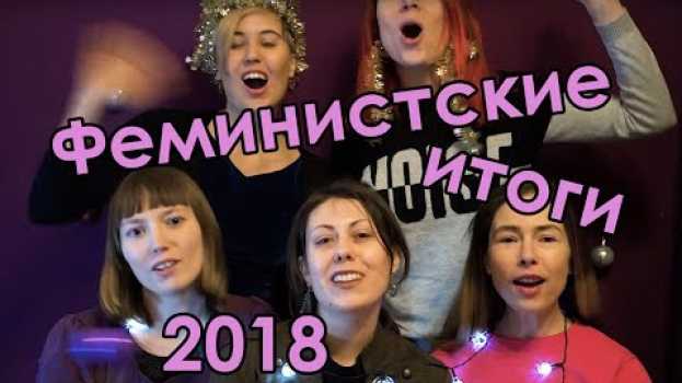 Video Феминистские итоги 2018 года! en français