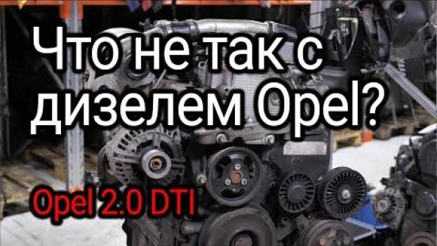 Video Что не так с мотором Opel 2.0 DTI (Y20DTH)? en français