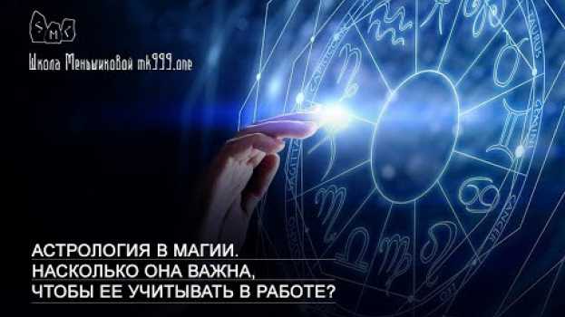 Video Астрология в магии. Насколько она важна, чтобы ее учитывать в работе? na Polish