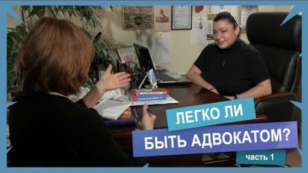 Видео Легко ли быть адвокатом? Часть 1 на русском