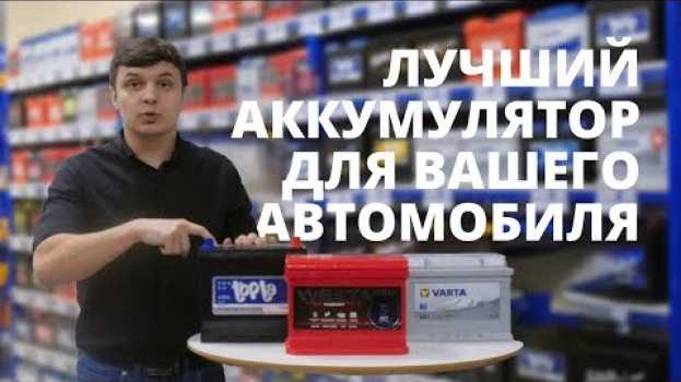 Видео Какой АКБ лучше? Секреты выбора аккумулятора для автомобиля. на русском