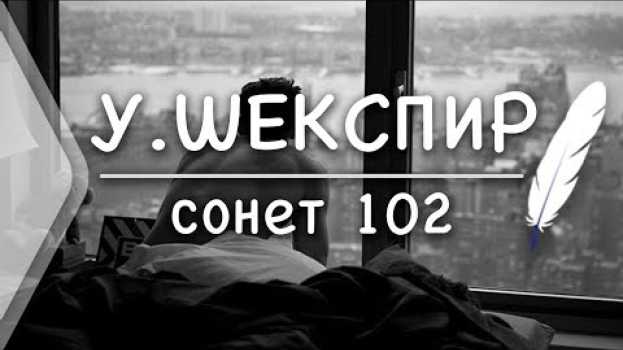 Video У.Шекспир - Сонет 102 (Стих и Я) na Polish
