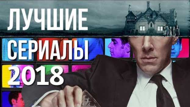 Видео ТОП лучших сериалов 2018 года — Что посмотреть на выходных — #ЧПНВ №34 на русском