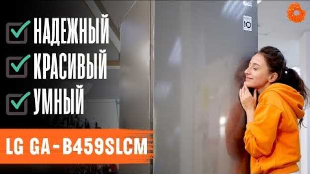 Video КРАСИВЫЙ, ЕЩЕ И УМНЫЙ! | Обзор холодильника LG GA-B459SLCM en Español