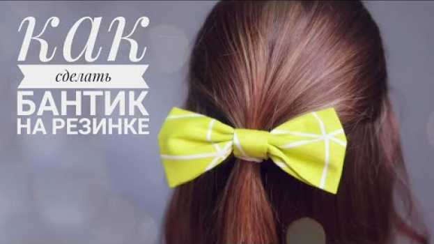 Видео Бантик на резинку для волос. Очень просто! Как сделать бантик из ткани своими руками на русском