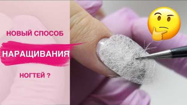 Video Наращивание ногтей без форм на СТЕКЛОТКАНЬ | Есть смысл? na Polish