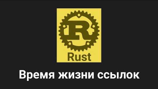 Видео 25. Время жизни ссылок - Rust язык программирования 🐻 на русском