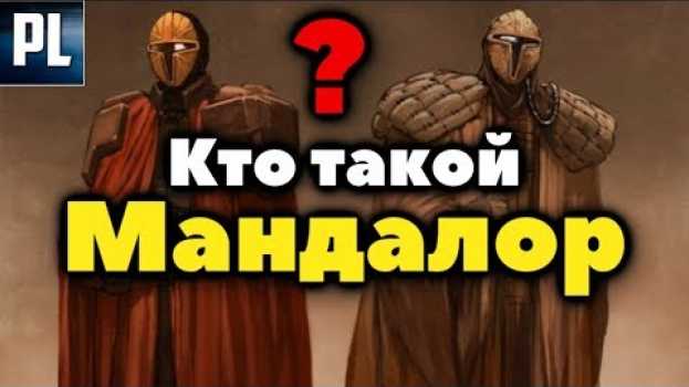 Video КТО ТАКОЙ МАНДАЛОР? in English