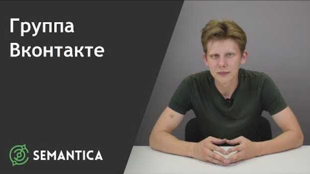 Video Группа ВКонтакте: что это такое и для чего она нужна | SEMANTICA en français