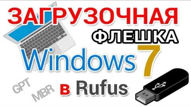 Video Загрузочная флешка Windows 7 - как создать в Rufus для GPT и MBR дисков? em Portuguese