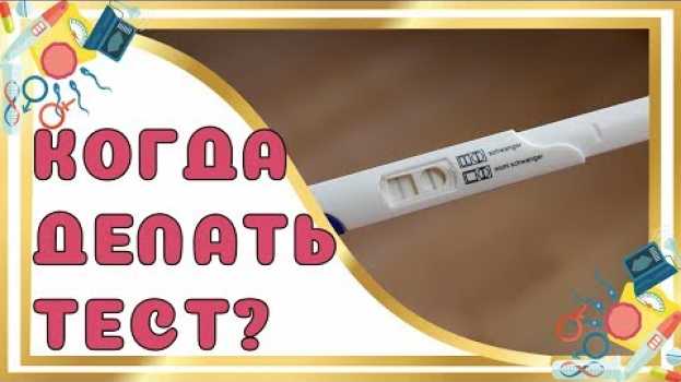 Video Когда делать тест на беременность? en Español