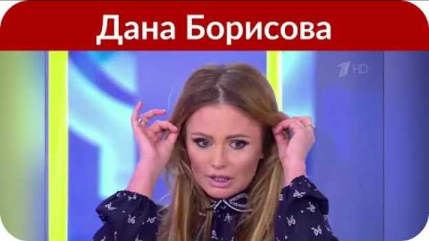 Video Дана Борисова о Юлии Началовой: Меня разрывает, как жалко её, как больно in Deutsch