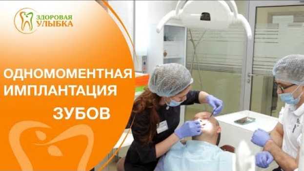 Video Имплантация сразу после удаления зуба. 👌 Как проходит имплантация сразу после удаления зуба? na Polish