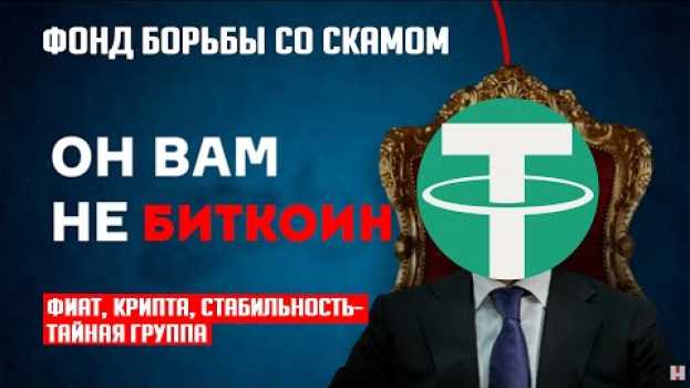 Video Он вам не Биткоин! / Стейблкоин in English