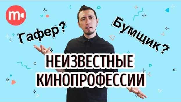 Видео ТОП 5 профессий в кино, о которых вы могли не знать на русском