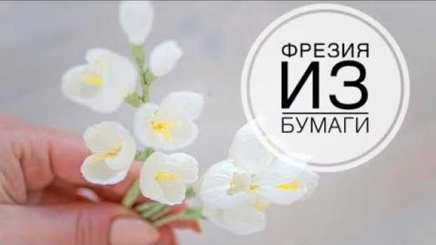 Видео Small branches of flowers made of paper / Маленькие веточки цветов из бумаги / DIY Tsvoric на русском