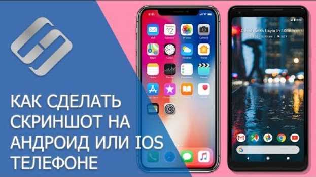 Видео Как сделать скриншот на Android или iOS смартфоне (Включение+Громкость вниз) 📱⌨️🖼️ на русском