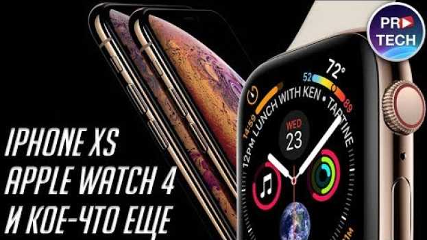 Video Вот так будут выглядеть iPhone Xs и Apple Watch 4! Что еще покажет Apple 12 сентября 2018? in English