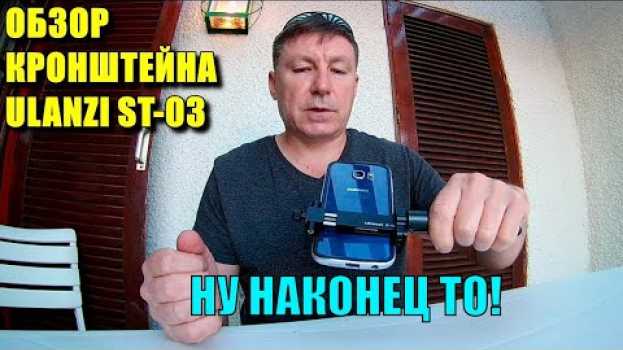 Video Наконец- то Купил Надежное Профессиональное Крепление для Телефона Ulanzi ST-03 из Алюминия na Polish