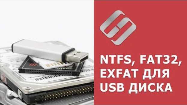 Video NTFS, FAT32 или ExFAT для флешки, внешнего USB диска, как отформатировать без потери данных en français