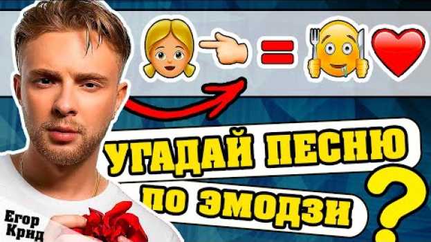Видео Егор Крид | Угадай песню Крида по Эмодзи за 10 секунд | Где логика? на русском