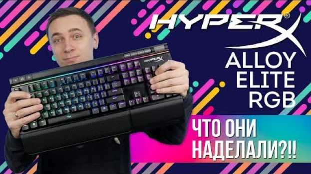 Video Клавиатура HyperX Alloy Elite RGB: ЧТО ОНИ НАДЕЛАЛИ?! - обзор от Олега em Portuguese