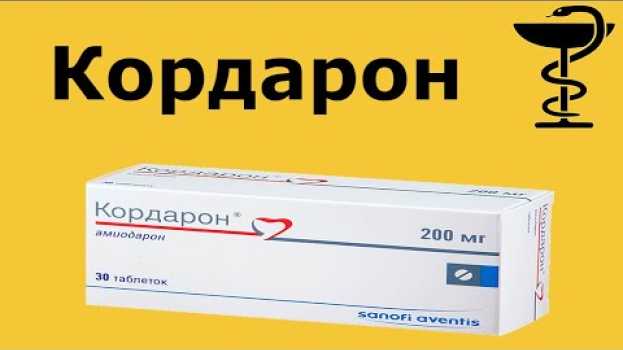 Video Кордарон при приступе аритмии | Самый мощный антиаритмический препарат!  Отзывы и побочные действия na Polish