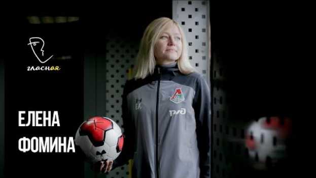 Video История Елены Фоминой, которая играла за сборную России по футболу, а теперь ее тренирует in Deutsch