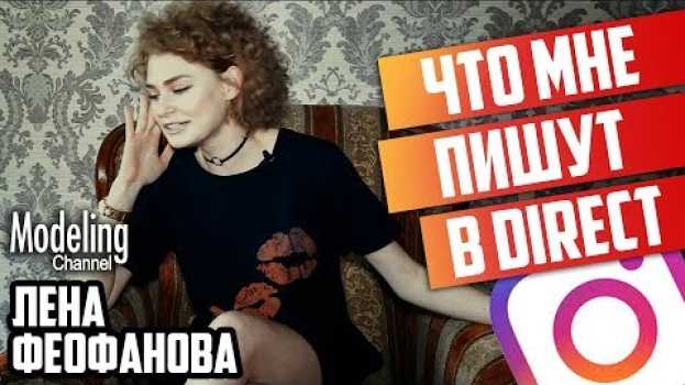 Видео Что пишут мне в директ. Лена Феофанова ТМПУ #MODELING Channel на русском