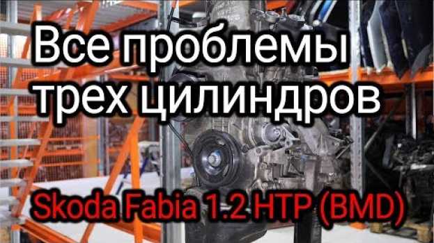 Video Маленький и ненадежный? Откуда столько проблем у двигателя Skoda Fabia 1.2 HTP (BMD)? em Portuguese