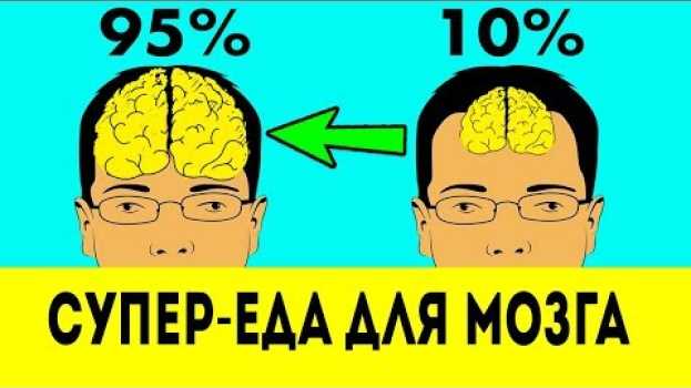 Видео ВОТ, КАК ДОБАВИТЬ УМА! Топ 5 продуктов для мозга / Супер-еда для мозга на русском