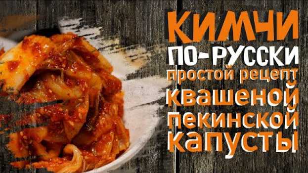 Видео Кимчи по-русски. Простой рецепт квашеной пекинской капусты на русском